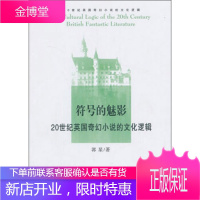符号的魅影:20世纪英国奇幻小说的文化逻辑,郭星,南开大学出版社9787310041640