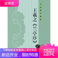 书法指导教程:王羲之《兰亭序》,杨汉卿,江苏美术出版社9787534453588