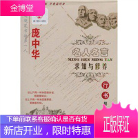 求知与修养(行书版) 庞中华名人名言,庞中华,时代文艺出版社9787538729801