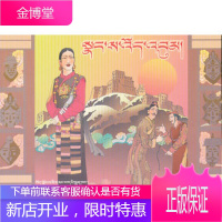 八大藏戏(连环画)——朗萨伟蚌(藏文),强桑 绘,西藏人民出版社9787223016926