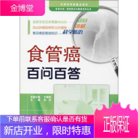 天津科技翻译出版有限公司 食管癌百问百答,,天津科技翻译出版公司9787543336926