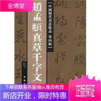 中国历代书法精品:赵孟頫真千字文,赵孟頫书,赵孟頫,湖南美术出版社9787535621641