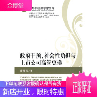 政府干预、社会性负担与上市公司高管更换,廖冠民,经济科学出版社9787505887275