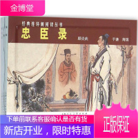 忠臣录,黎炽昌文;徐正平,颜梅华,严绍唐 等 绘画;陈,上海人民美术出版社9787532261925