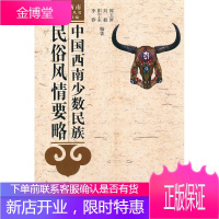 中国西南少数民族民俗风情要略,郎玉屏 等,四川人民出版社9787220081514