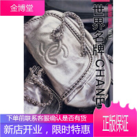 世界名牌CHANEL,[日] 名牌精品购物编集部;冯彦青,辽宁科学技术出版社978753815120