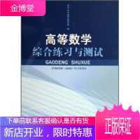 高等数学综合练习与测试,南华大学数学教研室,北方交通大学出版社9787810828529