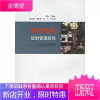城市景观规划管理研究——以天津市为例,尹海林,华中科技大学出版社9787560935690