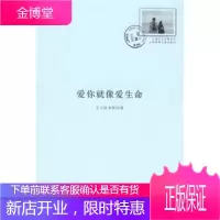 爱你就像爱生命,王小波,李银河,上海文艺出版总社，上海锦绣文章出版社9787806859988