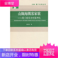 山陬海隅客家歌――厦门客家古村落研究,廖荣富,厦门大学出版社9787561531952