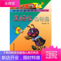 黑蚂蚁的奇遇(注音版) 新世纪童话快车,樊发稼,农村读物出版社9787504831378
