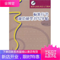 顾仲安钢笔书法入门教程:标准行书规范硬笔书写字帖,顾仲安写,上海书画出版社9787547900970