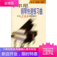 车尔尼钢琴快速练习曲: 作品299弹奏提示,李弦,李茂林,人民音乐出版社9787103014899