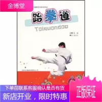 全民健身项目指导用书:跆拳道,丛元元著,张迪,吉林出版集团有限责任公司9787546315126