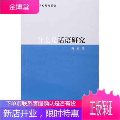 外语学术普及系列:什么是话语研究,施旭,上海外语教育出版社9787544649070