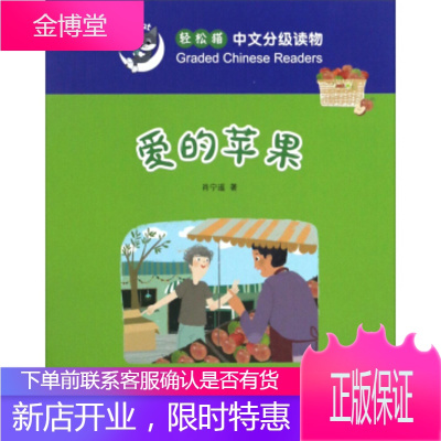 轻松猫中文分级读物 爱的苹果,肖宁遥,北京语言大学出版社9787561945797
