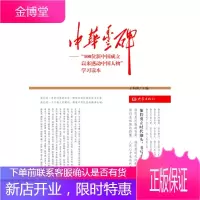 中华丰碑:“100位新中国成立以来感动中国人物”学习读本,王向阳,大象出版社978753477898