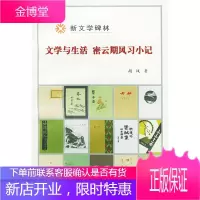 文学与生活密云期风习小纪(新文学碑林),胡风,人民文学出版社9787020030088