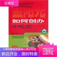 如何创办小吃店 金阳光新农村丛书,茅建民,江苏科学技术出版社9787534553578