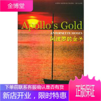 阿波罗的金子,(英)摩西(Moses A.) ,徐琤 注释,外语教学与研究出版社978756002