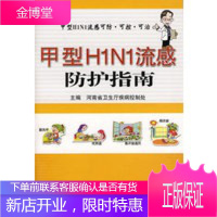 甲型H1N1流感防护指南,河南省卫生厅疾病控制处,河南科学技术出版社9787534941795