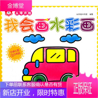 我会画水彩画-交通工具及日用品,红花童书花园,湖北美术出版社9787539440880