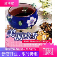 美丽瘦身药膳——家庭常见病药膳食疗精粹,彭铭泉,世界图书出版公司9787506283595