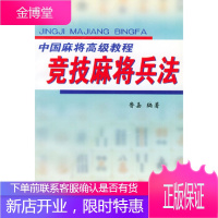 竞技麻将兵法——中国麻将高级教程,鲁嘉,人民体育出版社9787500919780