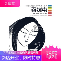 召树屯 : 云南民族民间文学典藏 傣族,岩叠 等整理,云南人民出版社9787222058323