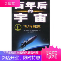 百年后的宇宙--飞行日志,[德]米夏莱夫斯基,武晨,谭艳萍,中国少年儿童出版社97875007588