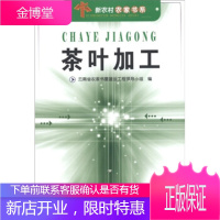 新农村农家书系:茶叶加工,云南省农家书屋建设工程领导小组,云南科技出版社9787541630910