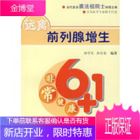 非常健康6+1——远离前列腺增生,孙学东,江苏科学技术出版社9787534556753