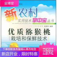优质猕猴桃栽培和保鲜技术 新农村实用技术掌中宝,段拥军,四川科学技术出版社9787536459724