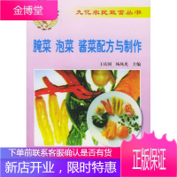 腌菜 泡菜 酱菜配方与制作,王庆国,杨风光,中国农业出版社9787109056114