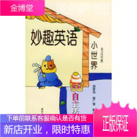 妙趣英语小世界——自主活动篇,胡家浩,崔广莹著,武汉大学出版社9787307028609