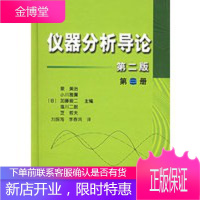 仪器分析导论(第二版)(第三册),[日]泉美治 等,刘振海,李春鸿,化学工业出版社97875025