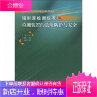 辐射源检测仪表和检测装置的放射性防护与安全,王时进 等,原子能出版社9787502241087