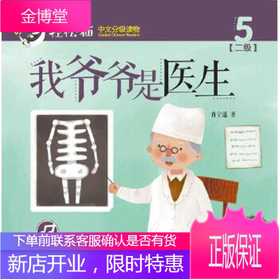 我爷爷是医生 轻松猫—中文分级读物(幼儿版)(二级5),肖宁遥,北京语言大学出版社978756195