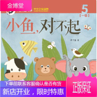 小鱼,对不起 轻松猫—中文分级读物(幼儿版)(一级5),肖宁遥,北京语言大学出版社97875619