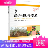 李高产栽培技术,吕平会 何佳林 魏养利,中国科学技术出版社9787504676160