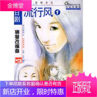 流行风(1)——钢琴改编曲(附CD一张),石头,田汩 改编,上海音乐学院出版社9787806920