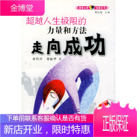 走向成功:人生极限的力量和方法,唐代兴,张振华,中国国际广播出版社9787507822564