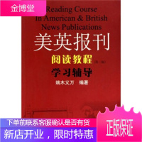 美英报刊阅读教程:学习辅导(第2版),王子信等,南京大学出版社9787305039904