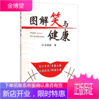 图解笑与健康,杜宣新,中国人民解放军总后勤部金盾出版社9787508299938