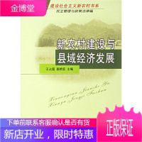 新农村建设与县域经济发展,王占国,柴艳宏,中国农业出版社9787109110113
