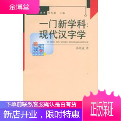 一门新学科: 现代汉字学 百种语文小丛书,苏培成,语文出版社9787801265289