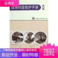 现场初级救护手册(黑白版),中国红十字会总会,社会科学文献出版社9787509736463