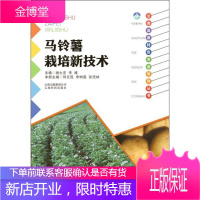 马铃薯栽培新技术,何云昆,李树莲,孙茂林著,云南科学技术出版社9787541687136