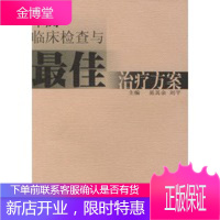 中风临床检查与治疗方案,易其余,刘平,天津科学技术出版社9787530830277