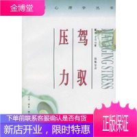 驾驭压力,(英)戴维·丰塔纳 ,邵蜀望,生活.读书.新知三联书店9787108008640